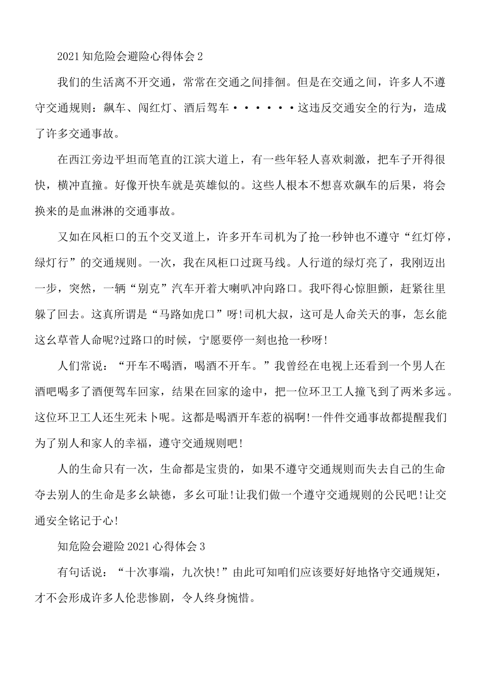 2021年知危险会避险心得体会5篇.docx_第2页