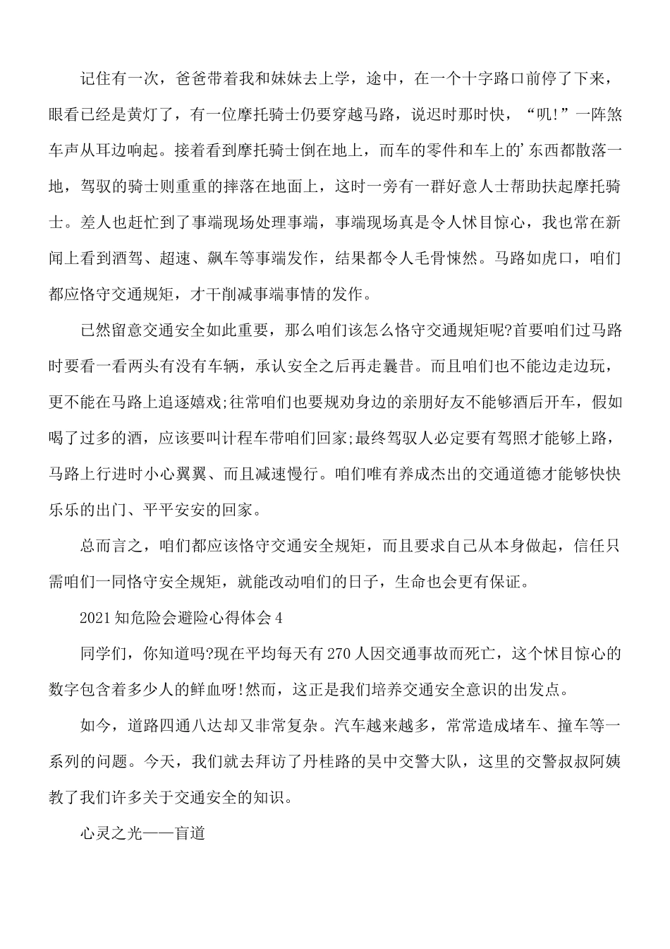 2021年知危险会避险心得体会5篇.docx_第3页