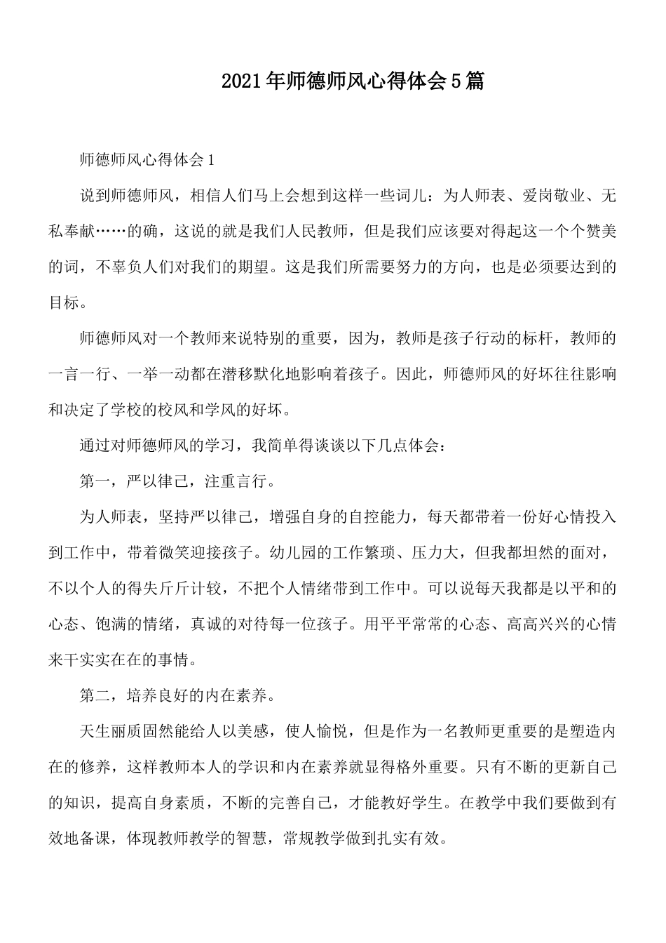 2021年师德师风心得体会5篇.docx_第1页
