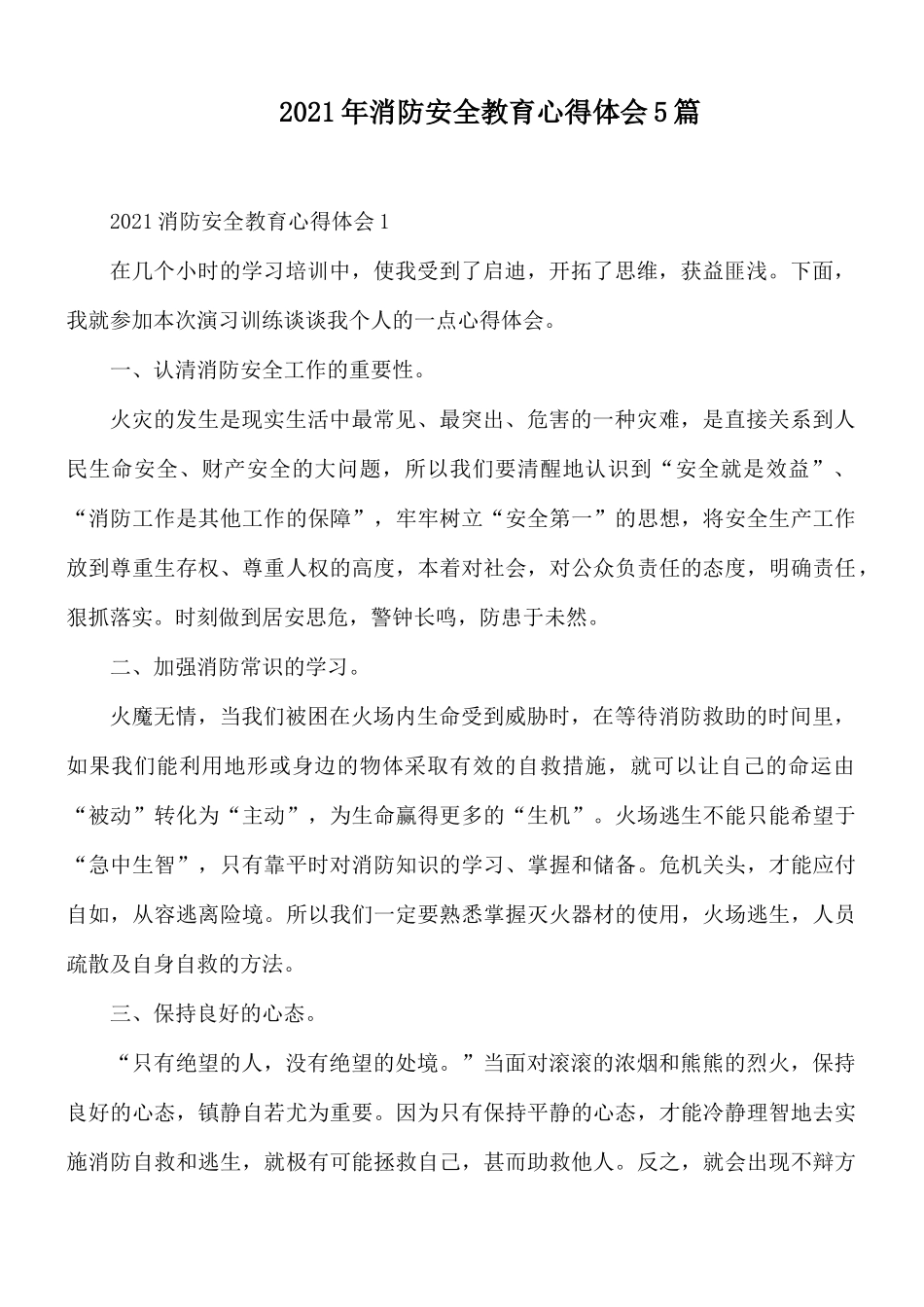 2021年消防安全教育心得体会5篇.docx_第1页