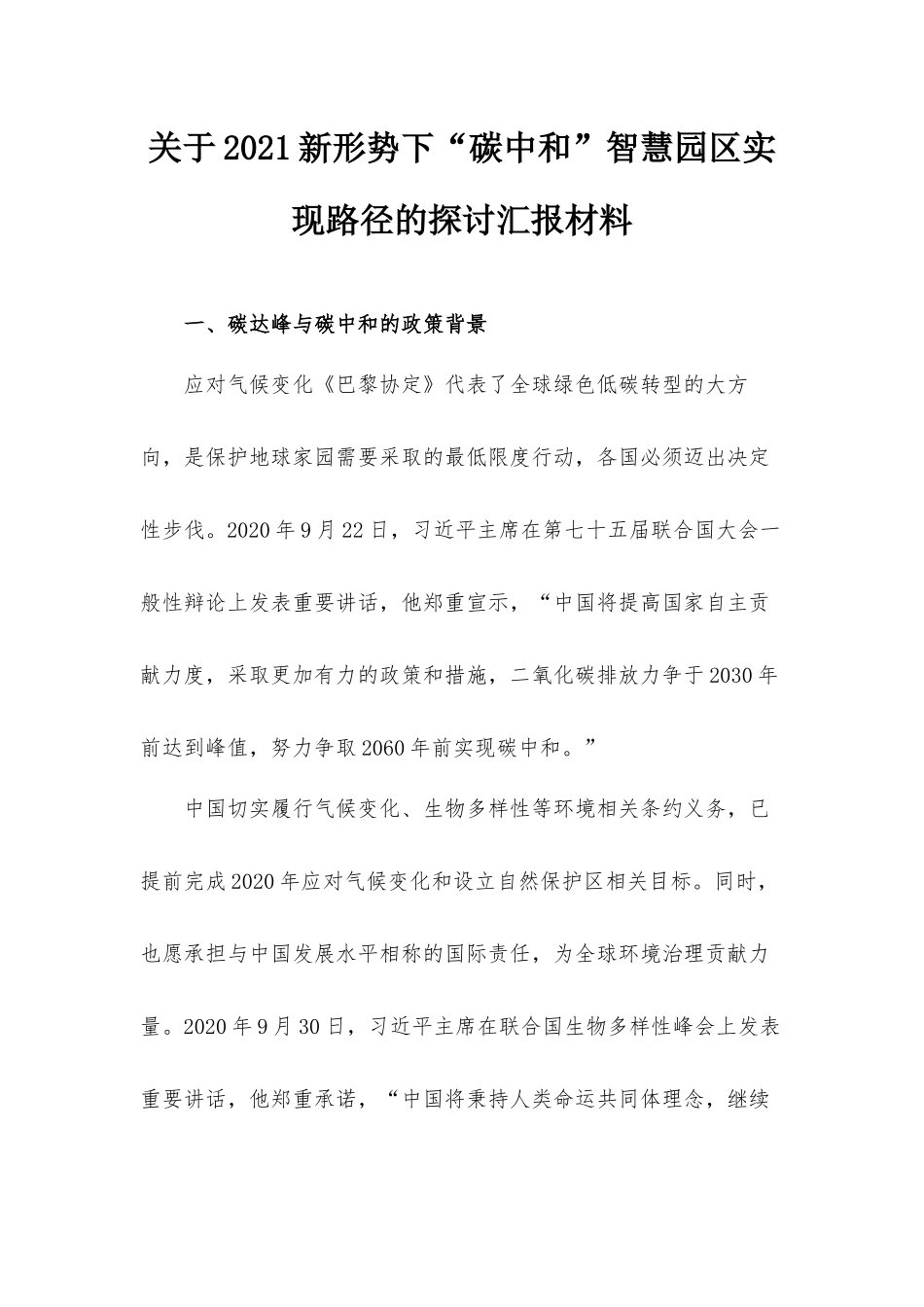 关于2021新形势下“碳中和”智慧园区实现路径的探讨汇报材料.docx_第1页