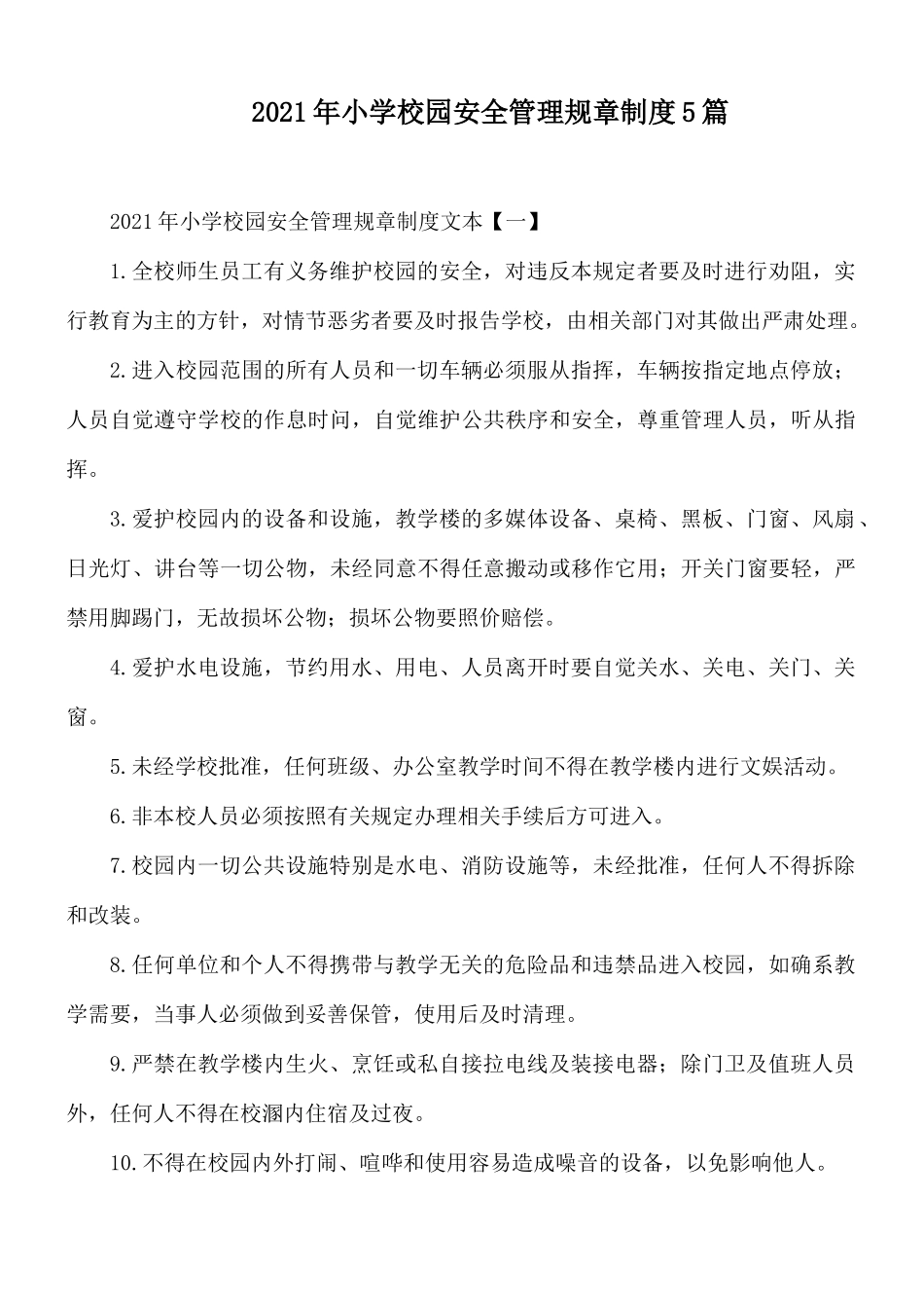 2021年小学校园安全管理规章制度5篇.docx_第1页