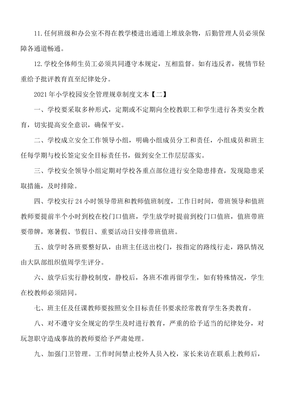 2021年小学校园安全管理规章制度5篇.docx_第2页