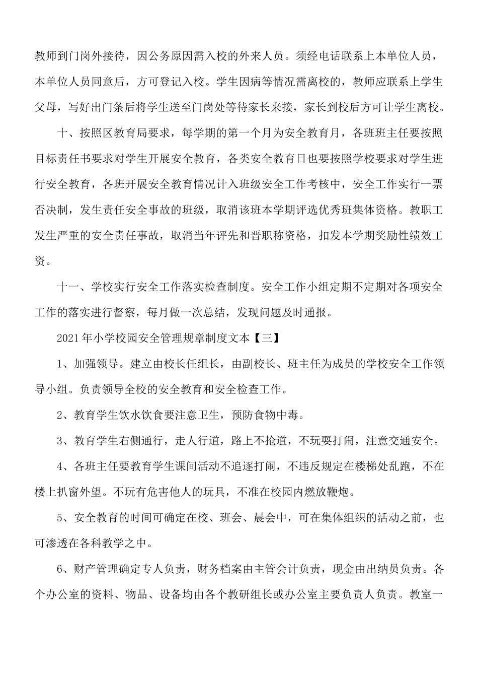 2021年小学校园安全管理规章制度5篇.docx_第3页