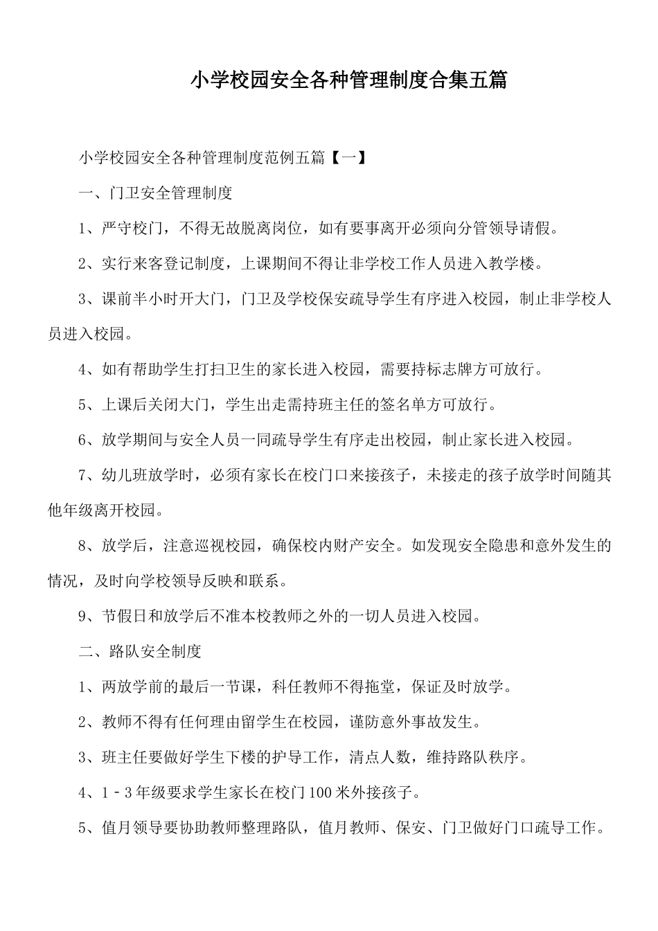 小学校园安全各种管理制度合集五篇.docx_第1页
