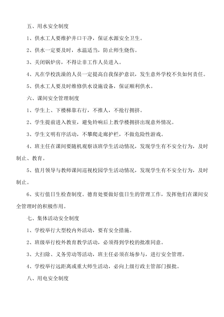 小学校园安全各种管理制度合集五篇.docx_第3页