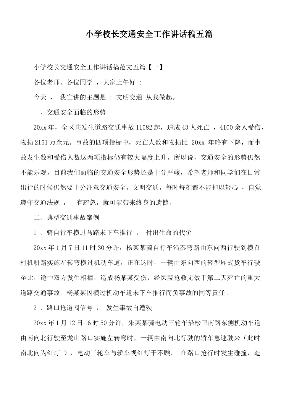 小学校长交通安全工作讲话稿五篇.docx_第1页