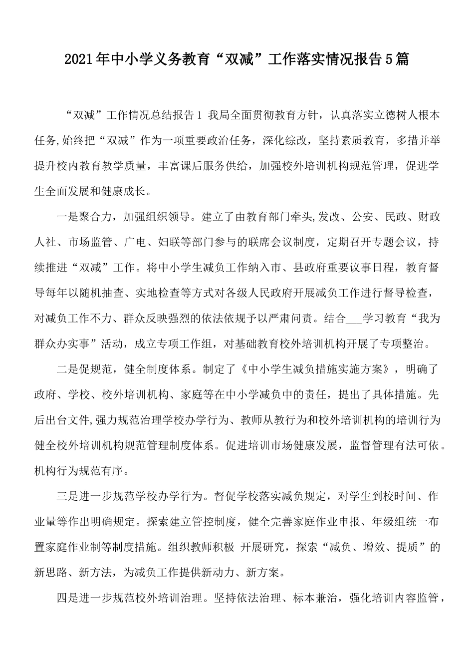 2021年中小学义务教育“双减”工作落实情况报告5篇.docx_第1页