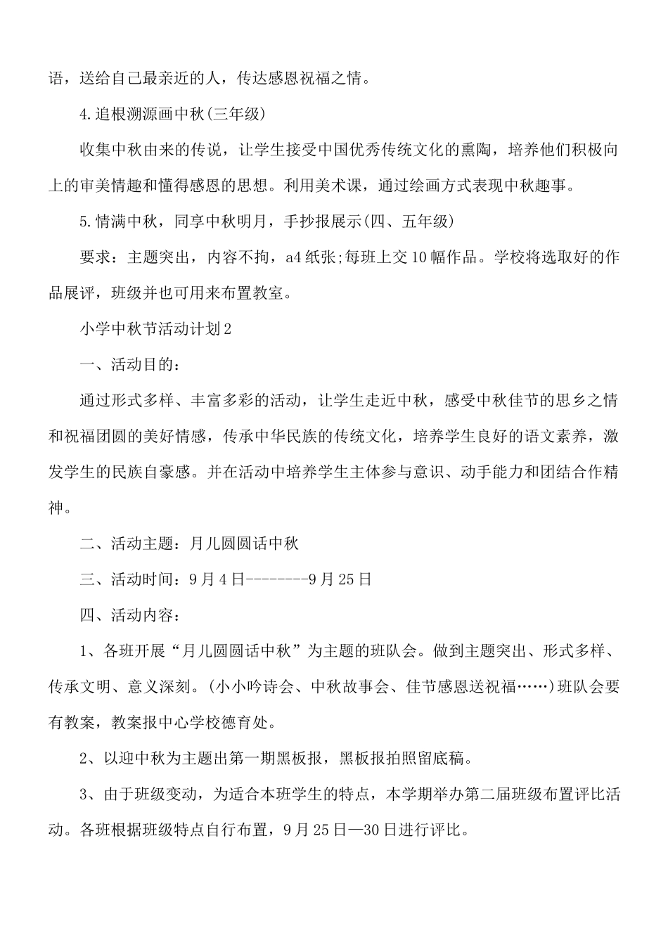 小学中秋节活动计划汇总5篇.docx_第2页