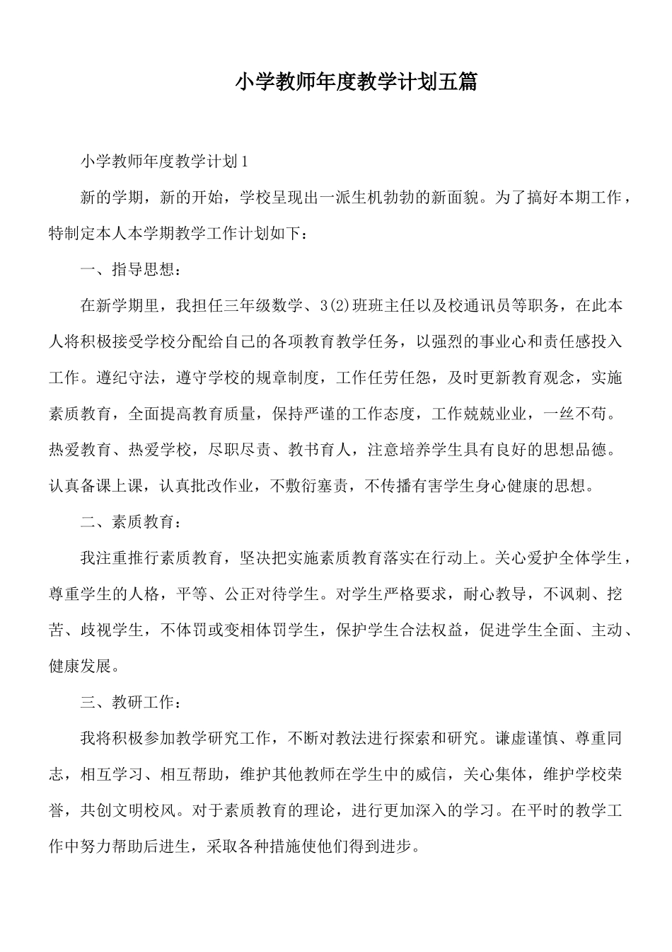 小学教师年度教学计划五篇.docx_第1页