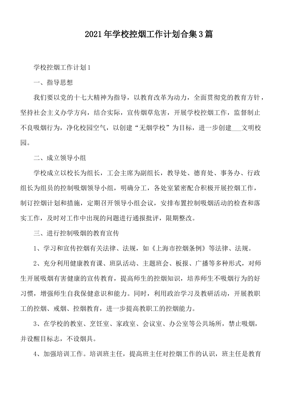 2021年学校控烟工作计划合集3篇.docx_第1页