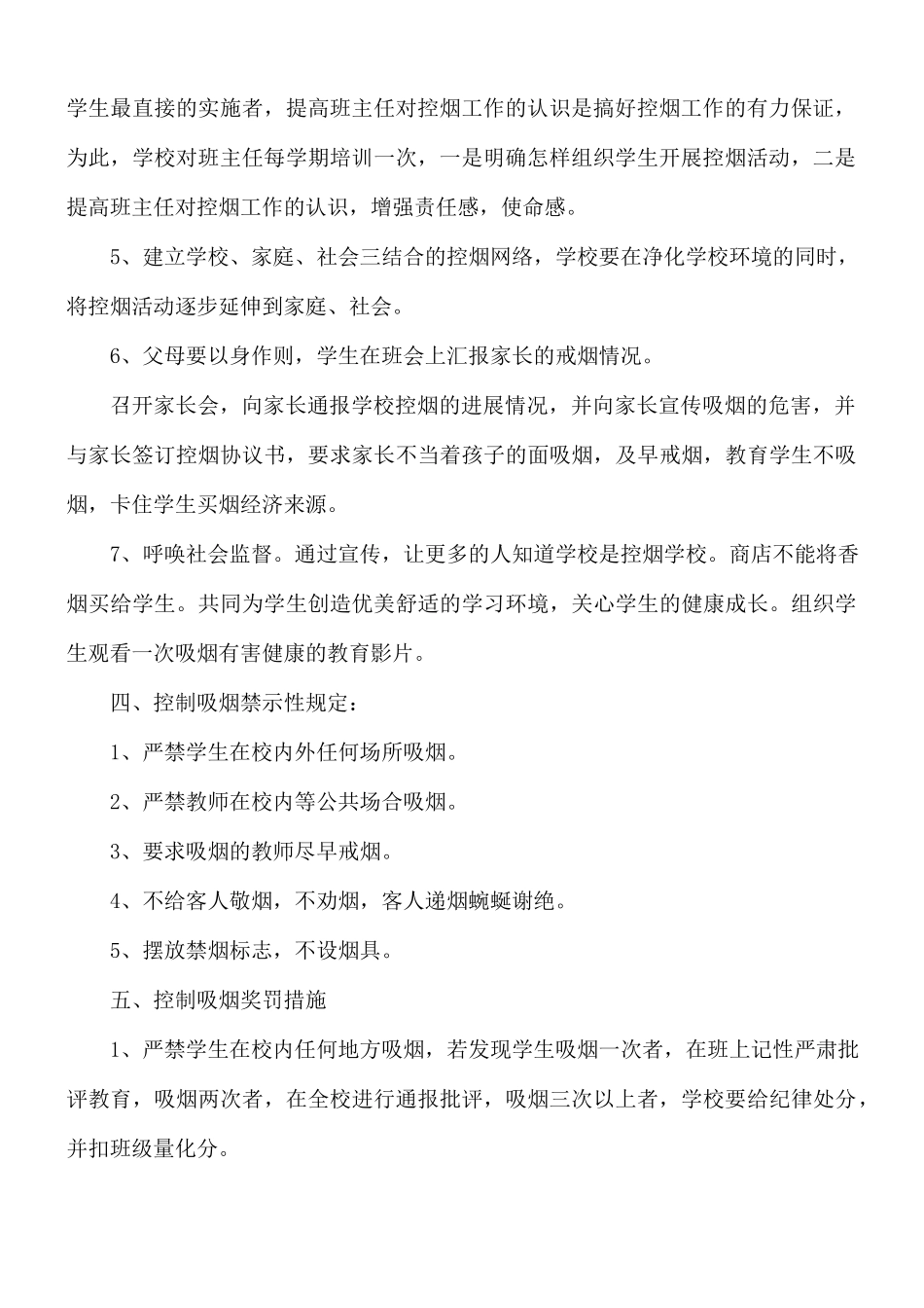 2021年学校控烟工作计划合集3篇.docx_第2页