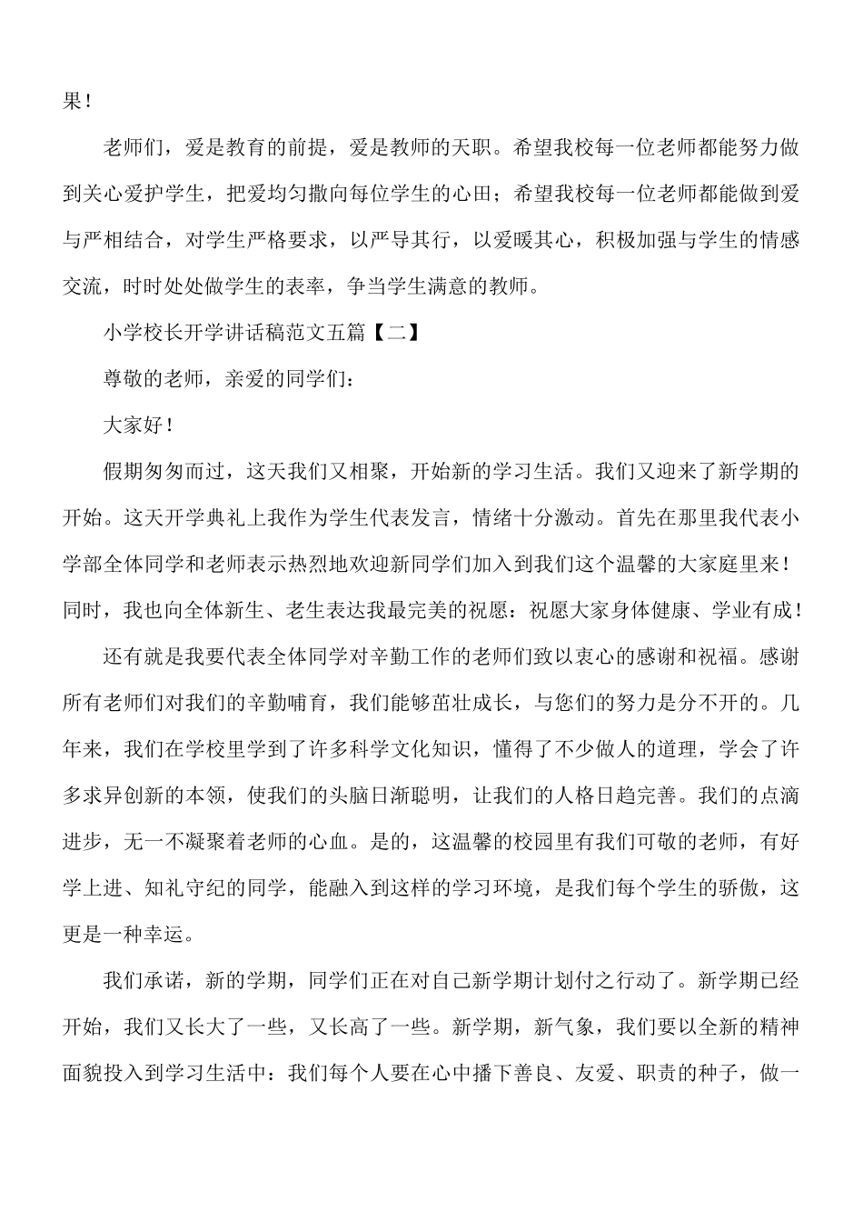 小学校长开学讲话稿5篇.docx_第2页