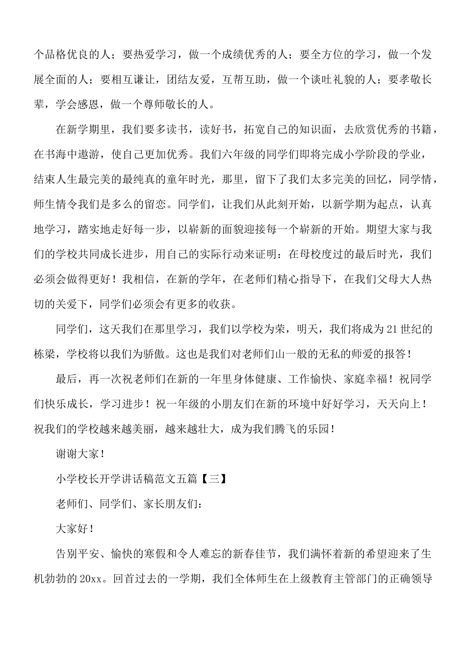 小学校长开学讲话稿5篇.docx_第3页