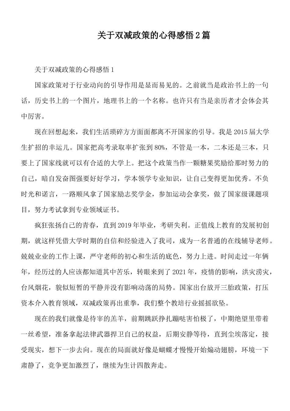 关于双减政策的心得感悟2篇.docx_第1页