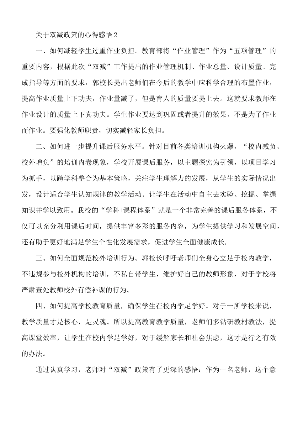 关于双减政策的心得感悟2篇.docx_第2页
