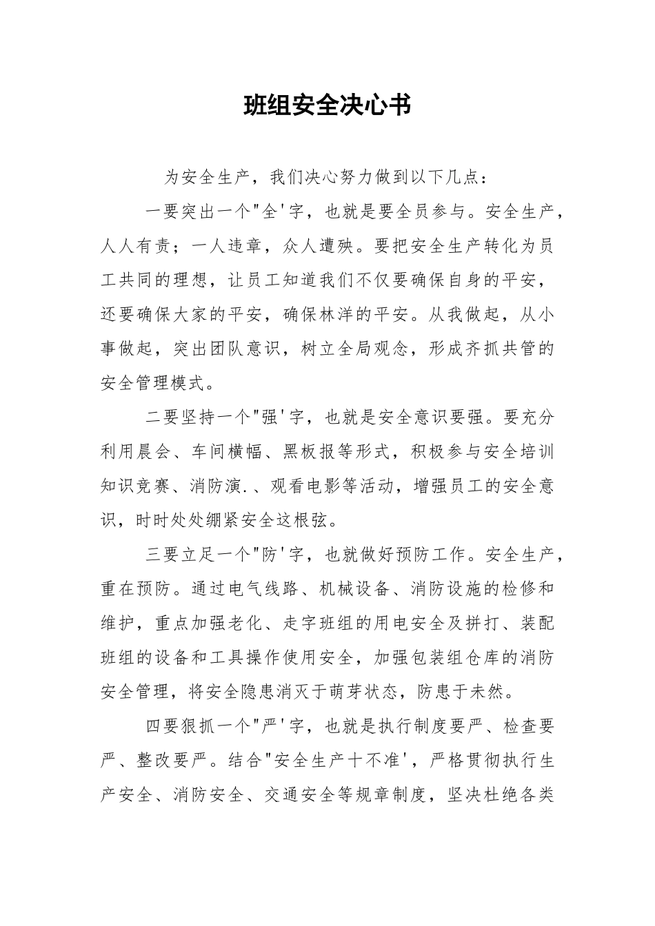 班组安全决心书.docx_第1页