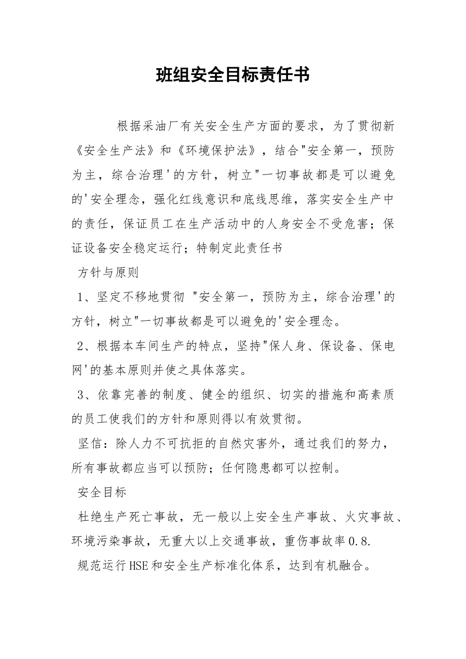 班组安全目标责任书.docx_第1页