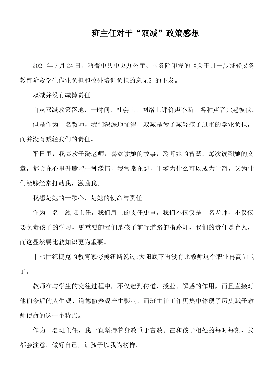 班主任对于“双减”政策感想.docx_第1页