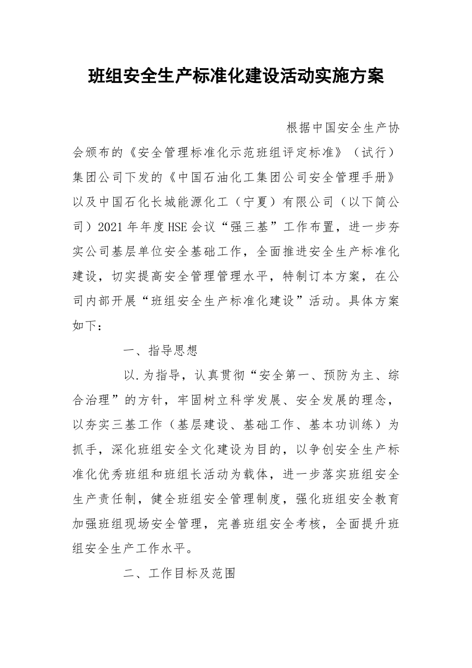 班组安全生产标准化建设活动实施方案.docx_第1页