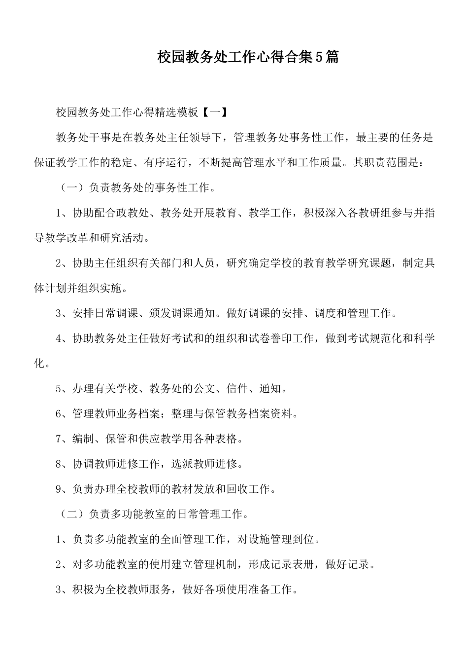 校园教务处工作心得合集5篇.docx_第1页