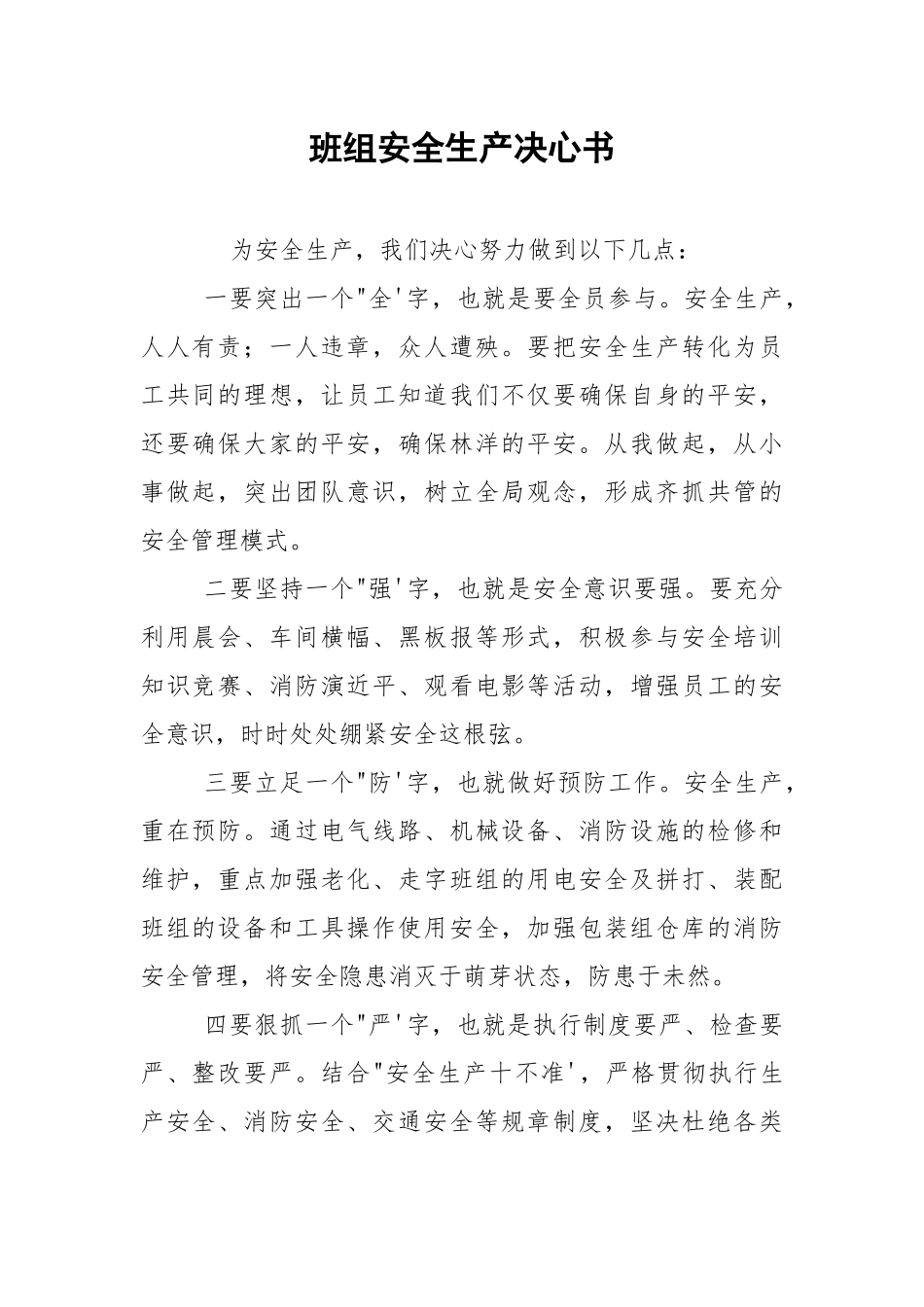 班组安全生产决心书.docx_第1页