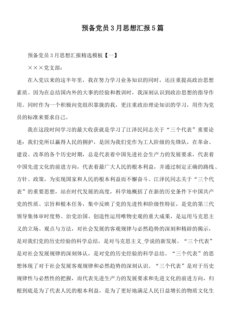 预备党员3月思想汇报5篇.docx_第1页