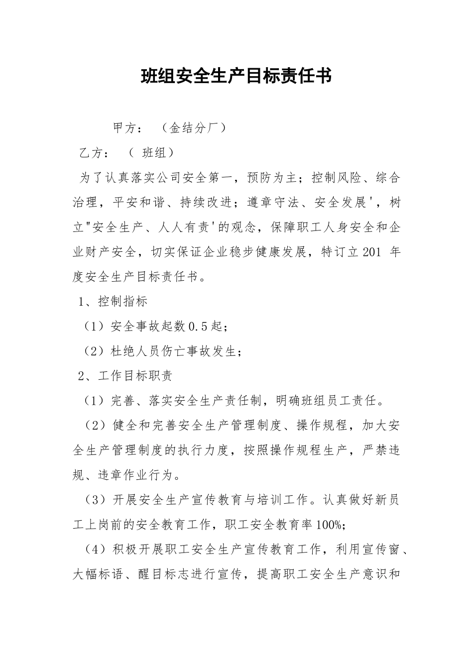 班组安全生产目标责任书.docx_第1页