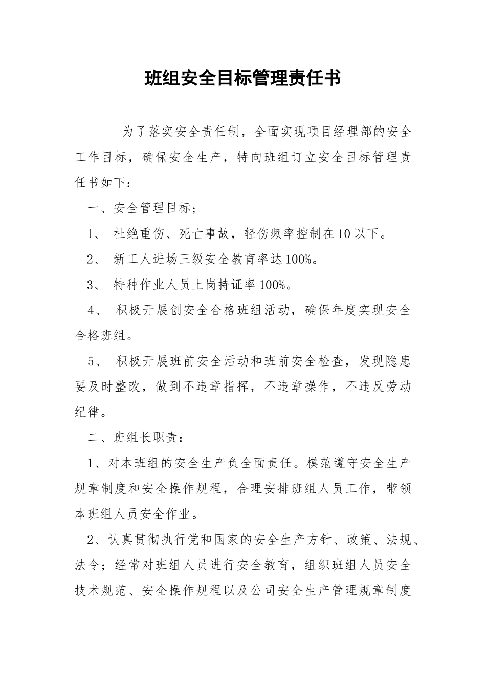 班组安全目标管理责任书.docx_第1页