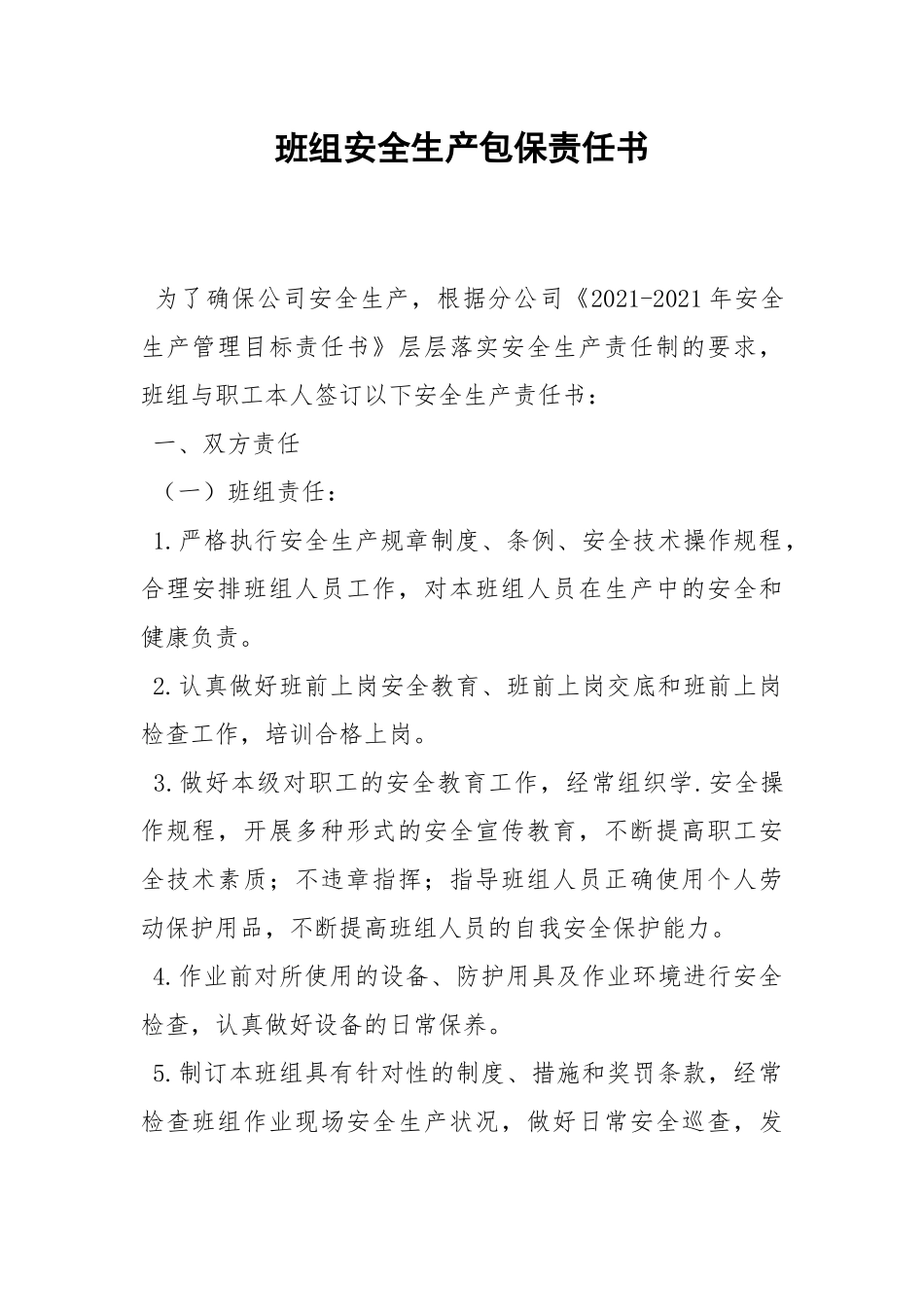 班组安全生产包保责任书.docx_第1页