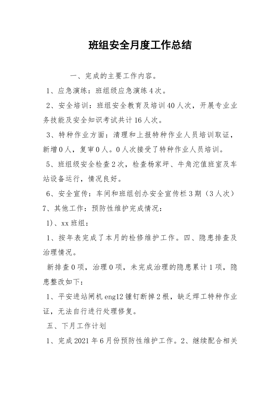 班组安全月度工作总结.docx_第1页