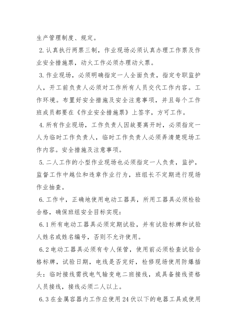 班组安全生产目标保证措施.docx_第3页