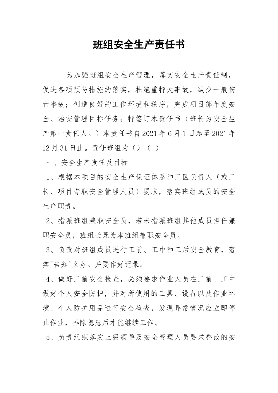 班组安全生产责任书.docx_第1页