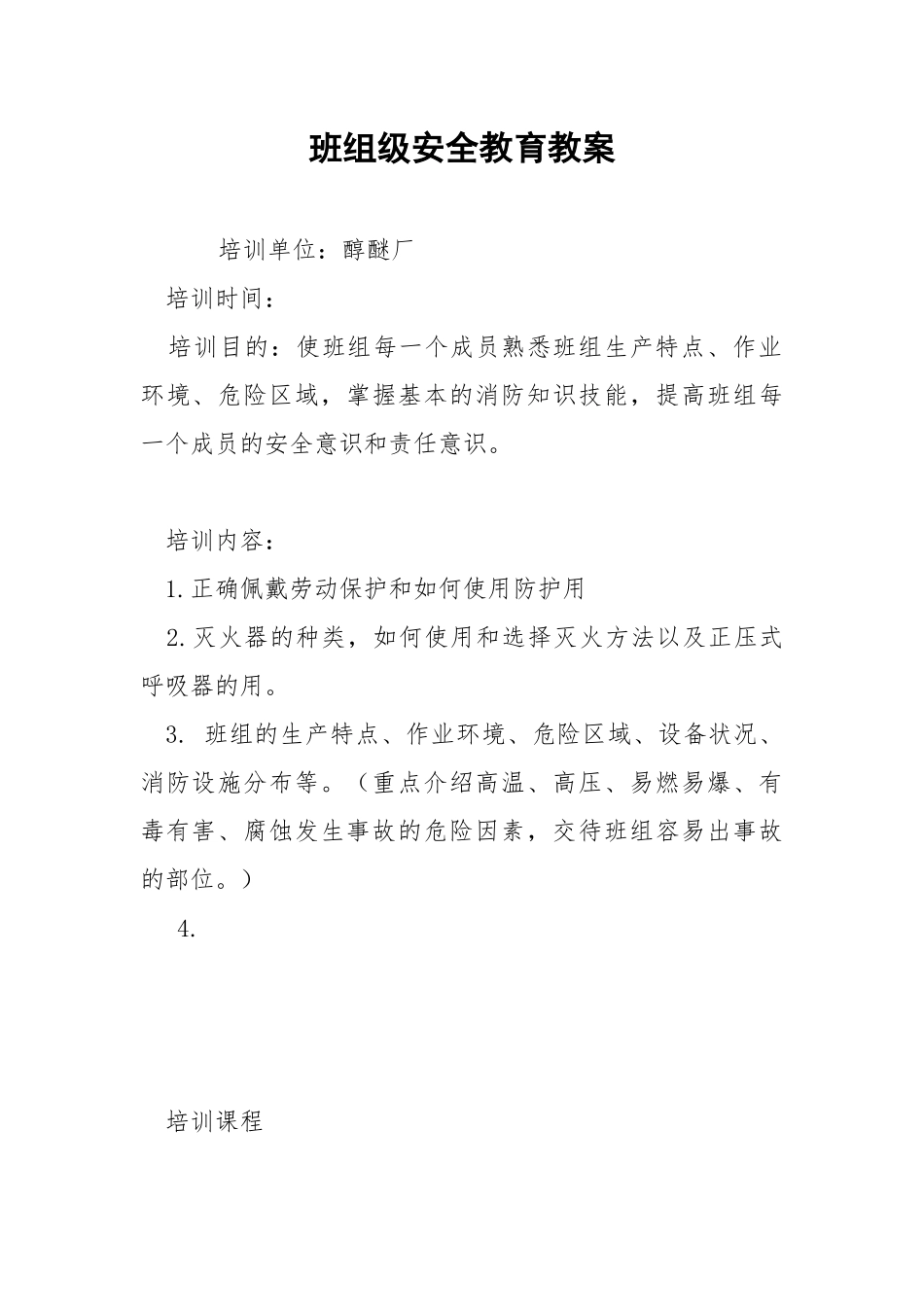 班组级安全教育教案.docx_第1页