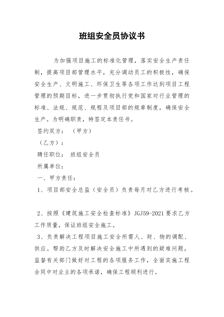班组安全员协议书.docx_第1页
