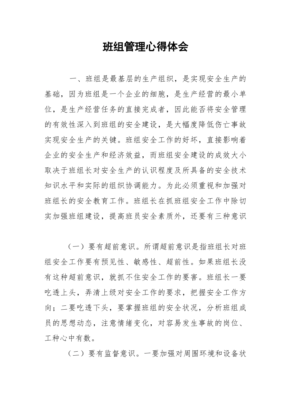班组管理心得体会.docx_第1页
