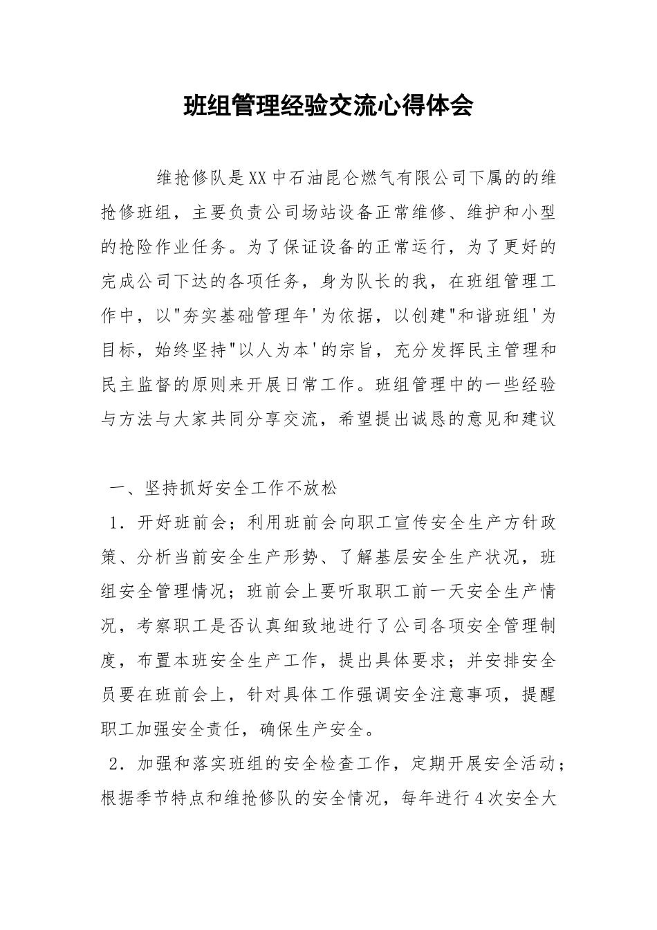 班组管理经验交流心得体会.docx_第1页