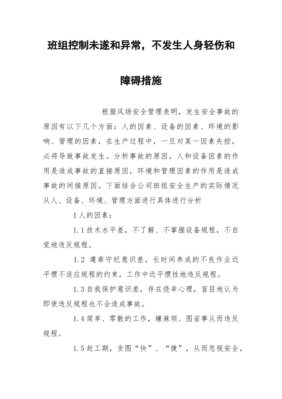 班组控制未遂和异常不发生人身轻伤和障碍措施.docx_第1页