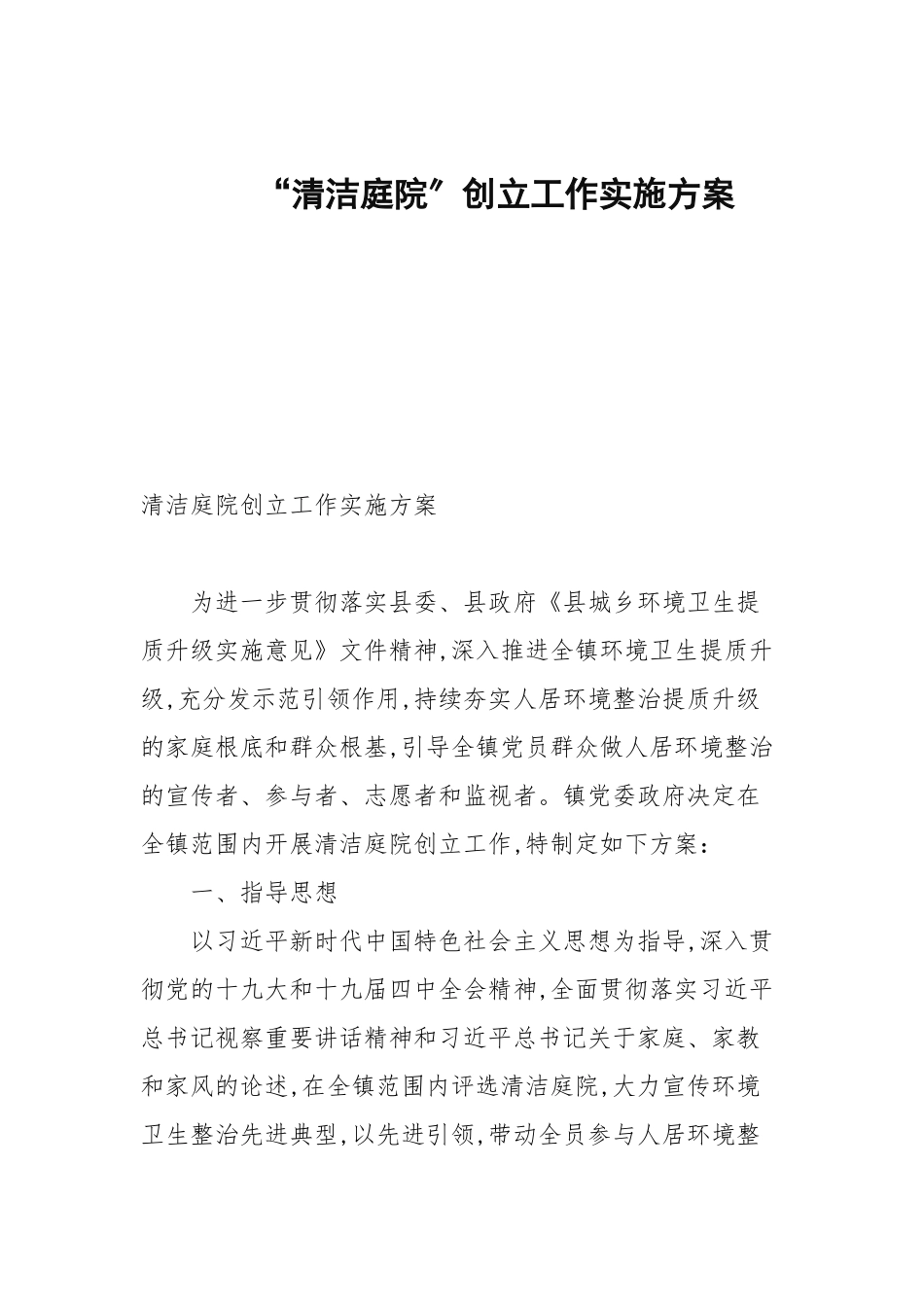 “清洁庭院”创建工作实施方案.docx_第1页