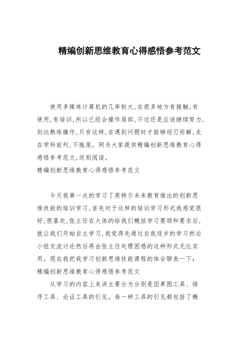 2020—2021年创新思维教育心得感悟参考范文.docx_第1页