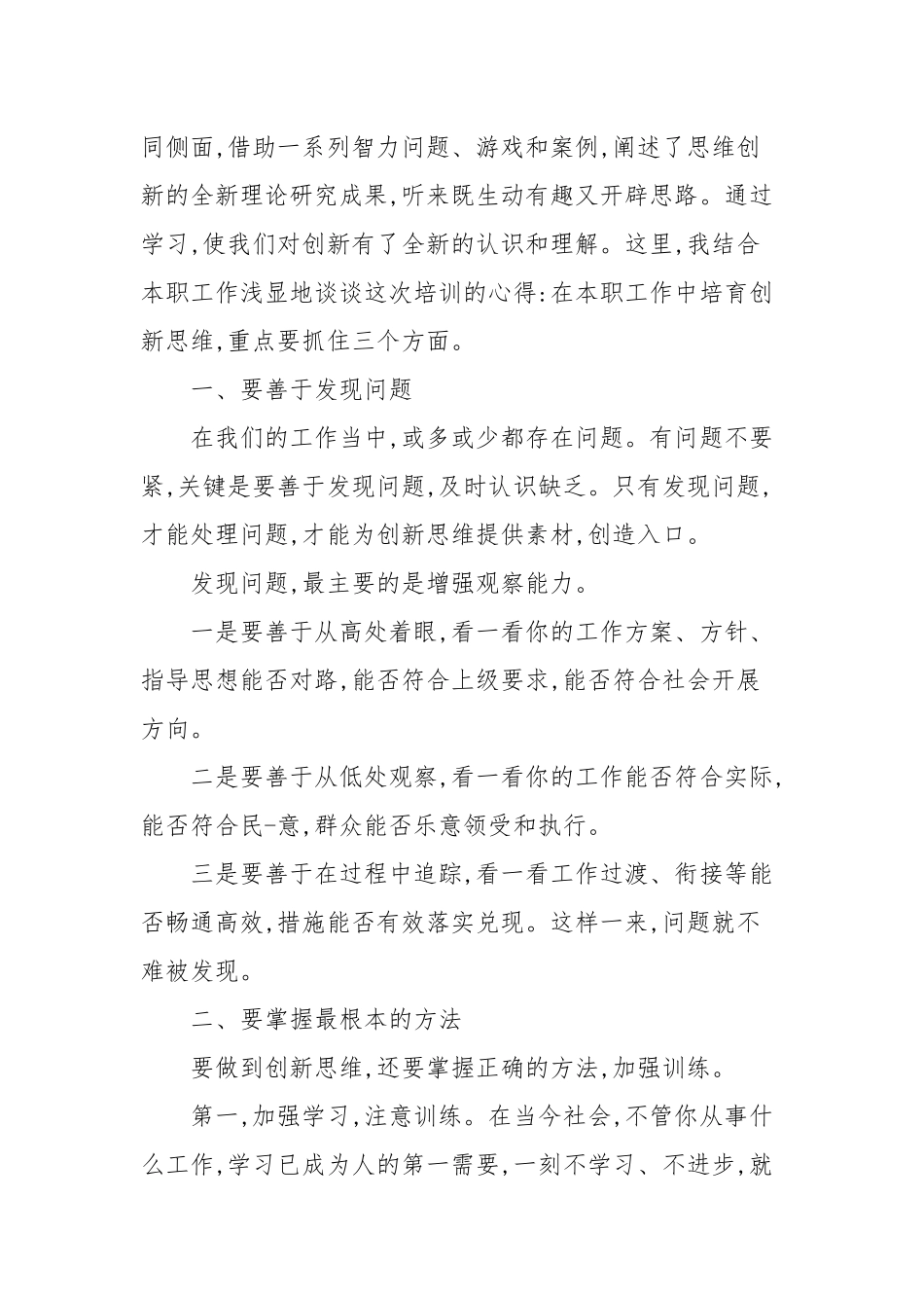2020—2021年创新思维教育心得感悟参考范文.docx_第3页