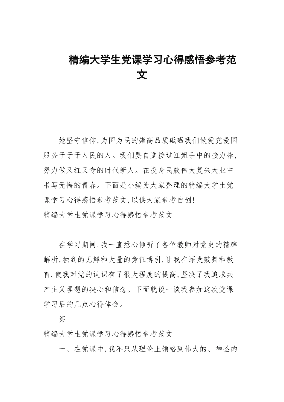 2020—2021年大学生党课学习心得感悟参考范文.docx_第1页