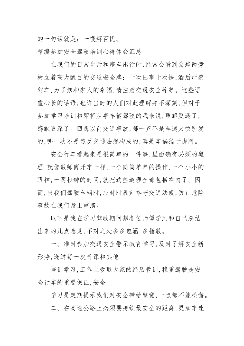 2020—2021年参加安全驾驶培训心得体会汇总.docx_第2页