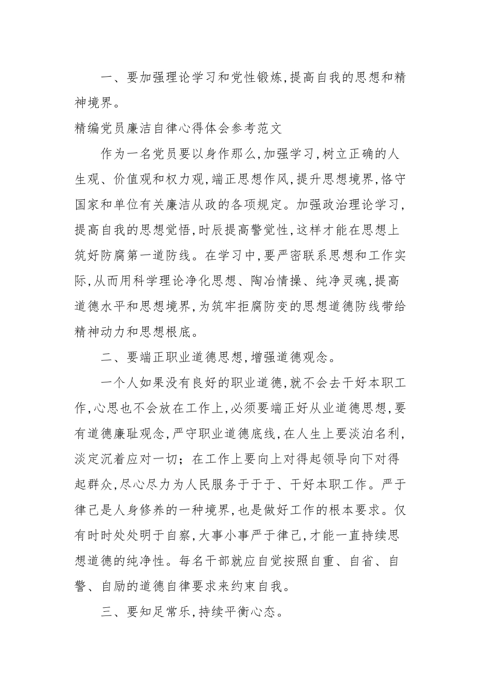 2020—2021年党员廉洁自律心得体会参考范文.docx_第2页