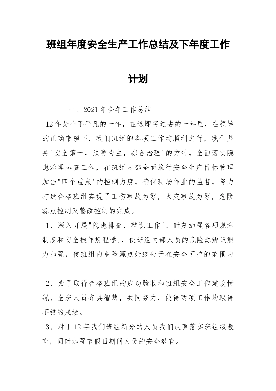 班组年度安全生产工作总结及下年度工作计划.docx_第1页