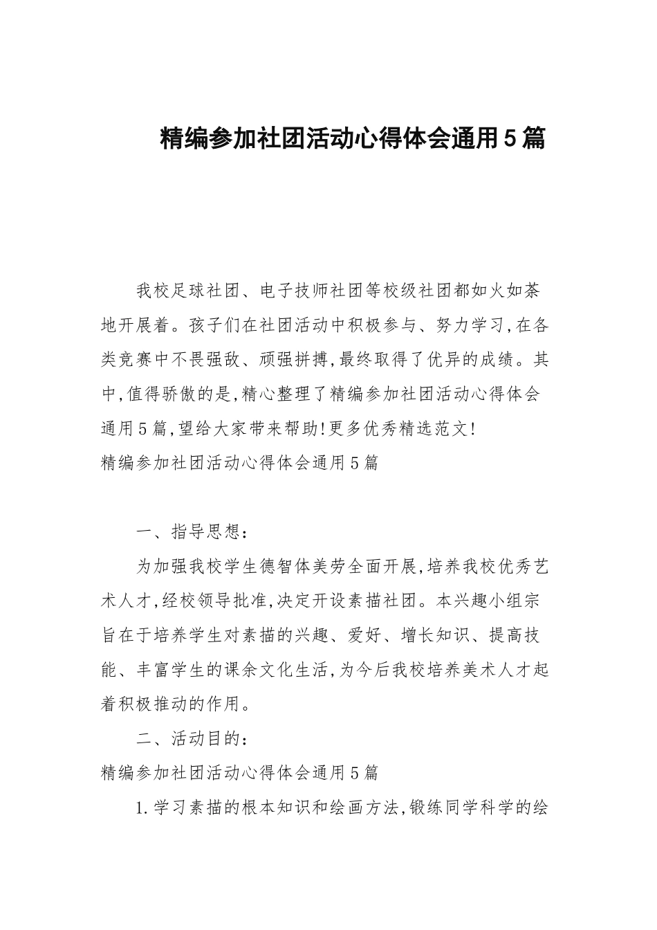 2020—2021年参加社团活动心得体会通用5篇.docx_第1页