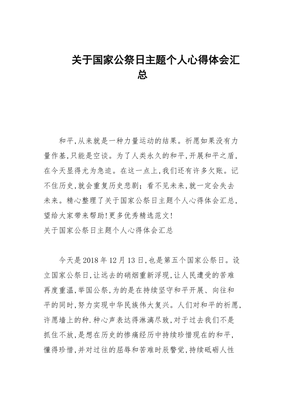 关于国家公祭日主题个人心得体会汇总.docx_第1页