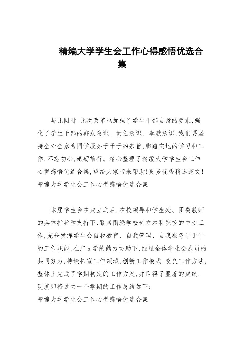 2020—2021年大学学生会工作心得感悟优选合集.docx_第1页