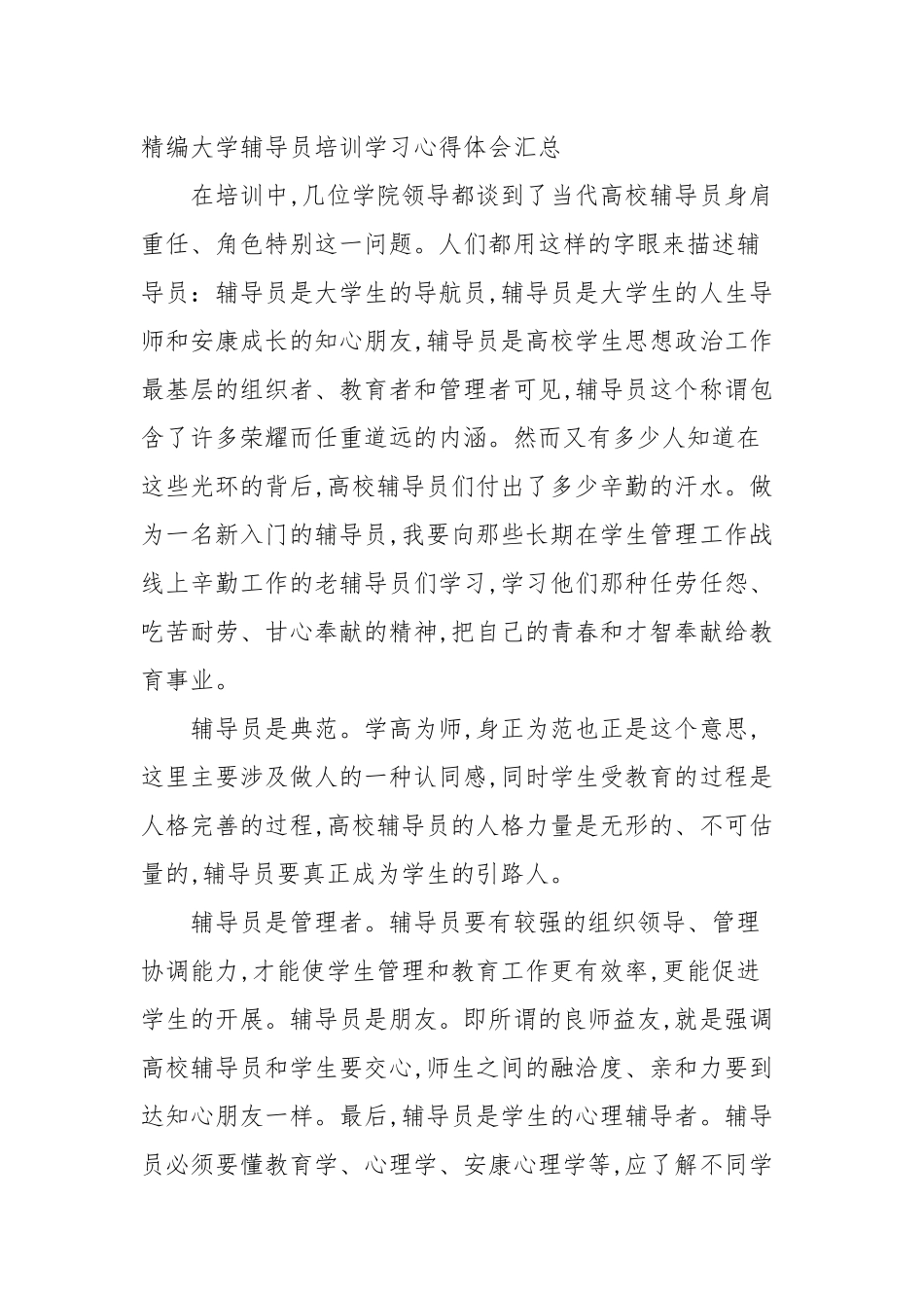 2020—2021年大学辅导员培训学习心得体会汇总.docx_第2页