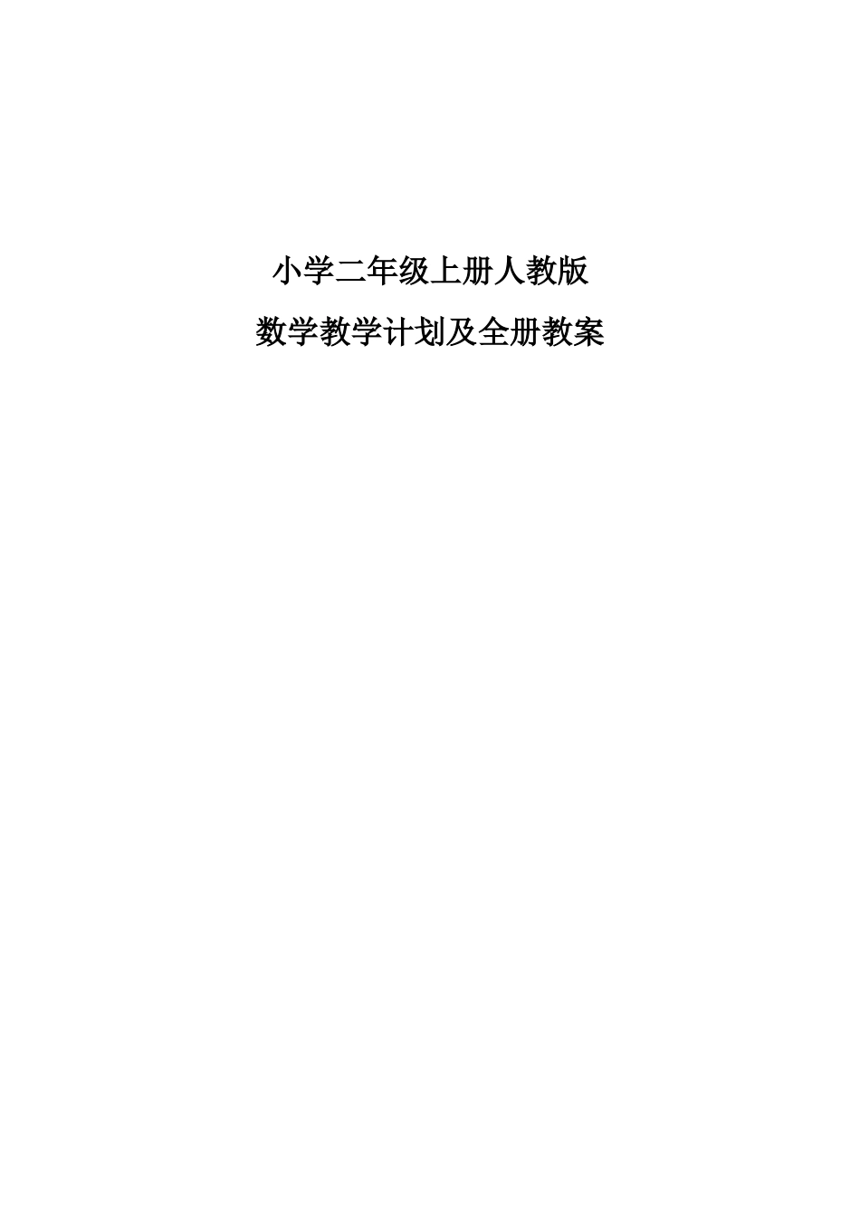 小学二年级上册人教版数学教学计划及全册教案.doc_第1页